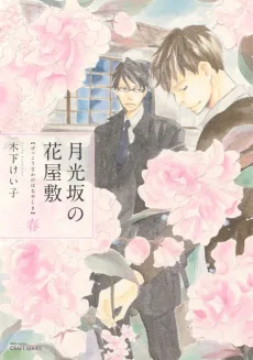 Gekkouzaka no Hanayashiki cover