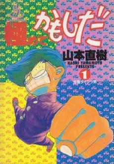 Kiwamete Kamoshida cover