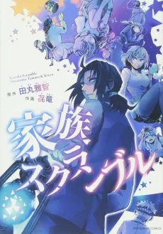 Kazoku Scramble cover
