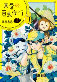 Mahiru no Hyakki Yakou cover