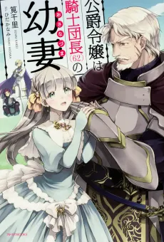 Koushaku Reijou wa Kishi Danchou (62) no Osanazuma cover