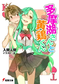Tamako-san to Kashiwa-kun cover