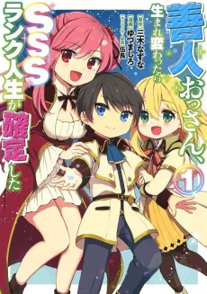 Zennin Ossan, Umarekawattara SSS Rank Jinsei ga Kakutei Shita cover