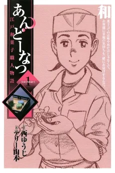 Andou Natsu: Edo Wagashi Shokunin Monogatari cover