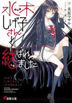Mizuki Shigeko-san to Musubaremashita cover
