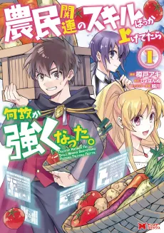Noumin Kanren no Skill Bakka Agetetara Naze ka Tsuyoku Natta. cover