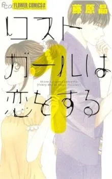 Lost Girl wa Koi wo Suru cover