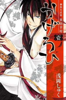 Goshimei Bushou Sanada Yukimura: Kageroi cover