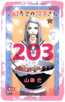 203 Goushitsu no Jinko-san cover