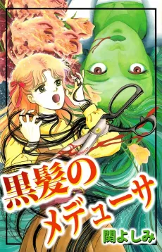Kurokami no Medusa cover
