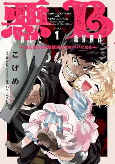 The B-Rank Adventurer with a Scary Face Becomes a Father for the Hero and His Friends cover