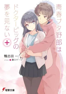 Seishun Buta Yarou wa Doctor Pig no Yume wo Minai+ cover