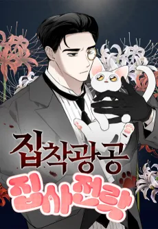 Jipchakgwanggong Jipsajeollak cover
