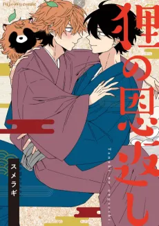 Tanuki no Ongaeshi cover