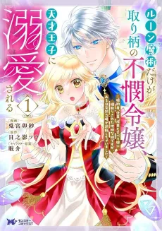 Rune Majutsu Dake ga Torie no Fubin Reijou, Tensai Ouji ni Dekiai Sareru: Konyakusha, Shigoto, Seika mo Subete Ane ni Yokidori Sareta Jimi na Imouto Desu ga, Aru Hi Totsuzen Tachiba ga Gyakuten Shichimashita cover