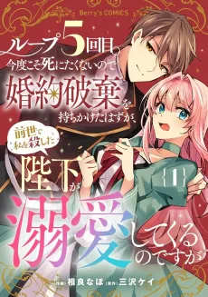 The 5th Loop: Breaking off My Engagement to Survive This Time, but the King Who Killed Me in My Past Life Is Showering Me With Love cover