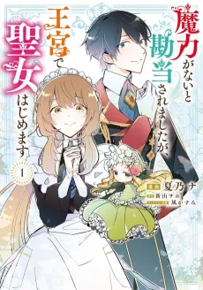 Maryoku ga nai to Kandou Saremashita ga, Oukyuu de Seijo Hajimemasu cover