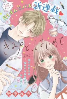 Kimi to, Hajimete cover