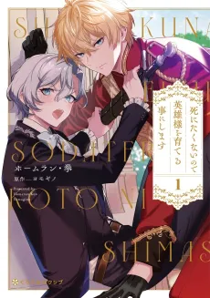 Shinitakunai node Eiyuu-sama wo Sodateru Koto ni Shimasu cover