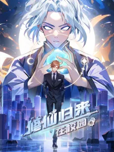 Xiu Xian Gui Lai Zai Xiao Yuan Di Er Ji cover