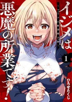 Ijime wa Akuma no Shogyou Desu! Maria no Danzai Mokushiroku cover
