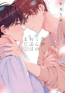 Kyousuke-kun no Hatsukoi wa Mada cover