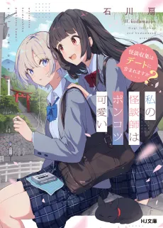 Watashi no Kaidanshi wa Ponkotsu Kawaii cover