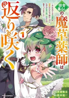 Inaka Gurashi no Masou Yakushi wa Kaerisaku: Fusei Habikoru Moto Shokuba wo Kaiko Sareta node Dokuritsu Shitara, Naze ka Kakkai no Chouryuu-tachi ga Atsumatte Kimashita cover