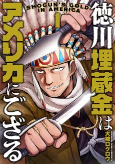 Tokugawa Maizoukin wa America ni Gozaru cover