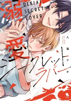 Dekiai Secret Lover cover