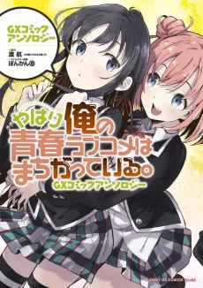 Yahari Ore no Seishun Love Comedy wa Machigatteiru. GX Comic Anthology cover