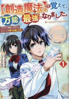 "Souzou Mahou" wo Oboete, Bannou de Saikyou ni Narimashita. Class kara Tsuihou shita Yatsura wa, Sokora Hen no Kusa demo Kuttero! cover