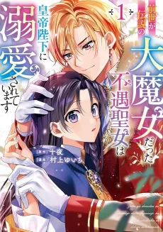 Zense ga Densetsu no Dai Majo Datta Fuguu Seijo wa Koutei Heika ni Dekiai Sareteimasu cover