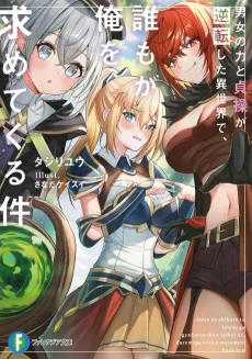 Danjo no Chikara to Teisou ga Gyakuten Shita Isekai de, Dare mo ga Ore wo Motomete Kuru Ken cover