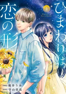 Himawari wa Koi no Katachi cover