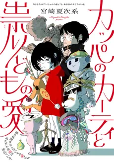 Kappa no Kati to Tatari-domo no Ai cover