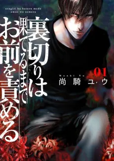 Uragiri wa Hateru Made Omae wo Semeru cover