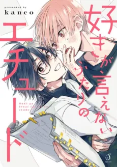 Suki ga Ienai Futari no Etude cover