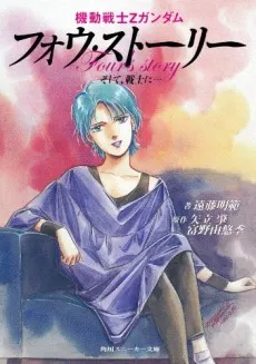 Kidou Senshi Z Gundam: Four Story - Soshite, Senshi ni... cover