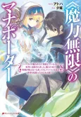 «Maryoku Mugen» no Mana Porter: Party no Maryoku wo Subete Kyoukyuu Shiteitai noni, Yuusha ni Tsuihou Saremashita. Maryoku Fusoku de Seiken ga Tsukaenai to Asette mo, Members Zenin ga Yuusha wo Mikagitta node Mou Osoi cover