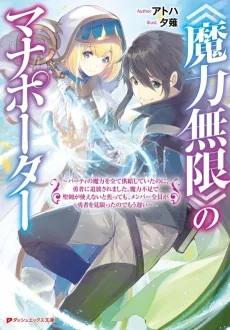 «Maryoku Mugen» no Mana Porter: Party no Maryoku wo Subete Kyoukyuu Shiteitai noni, Yuusha ni Tsuihou Saremashita. Maryoku Fusoku de Seiken ga Tsukaenai to Asette mo, Members Zenin ga Yuusha wo Mikagitta node Mou Osoi cover