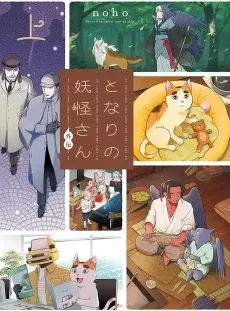 Tonari no Youkai-san Gaiden cover