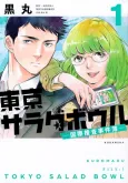 Tokyo Salad Bowl: Kokusai Sousa Jikembo cover