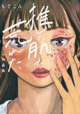 Oshi no Hada ga Areta: Mogcom Sakuhinshuu cover