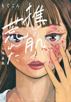 Oshi no Hada ga Areta: Mogcom Sakuhinshuu cover