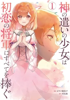 Kami no Tsukai no Shoujo wa Hatsukoi no Shougun ni Subete wo Sasagu cover