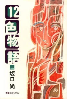 12 Shoku Monogatari cover