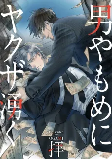 Otokoyamome ni Yakuza Waku cover
