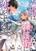 Roku Hime wa Kami Goei ni Koi wo Suru: Saikyou no Shugo Kishi, Tensei Shite Mahou Gakuen ni Iku cover