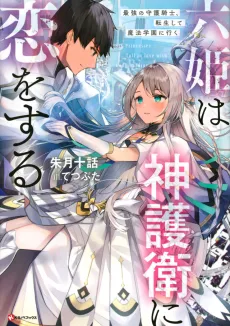 Roku Hime wa Kami Goei ni Koi wo Suru: Saikyou no Shugo Kishi, Tensei Shite Mahou Gakuen ni Iku cover